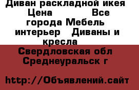Диван раскладной икея › Цена ­ 8 500 - Все города Мебель, интерьер » Диваны и кресла   . Свердловская обл.,Среднеуральск г.